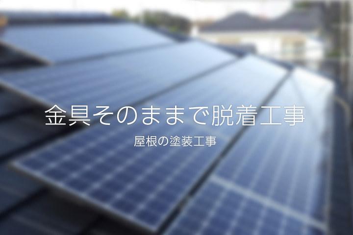 取付金具はそのままで脱着工事