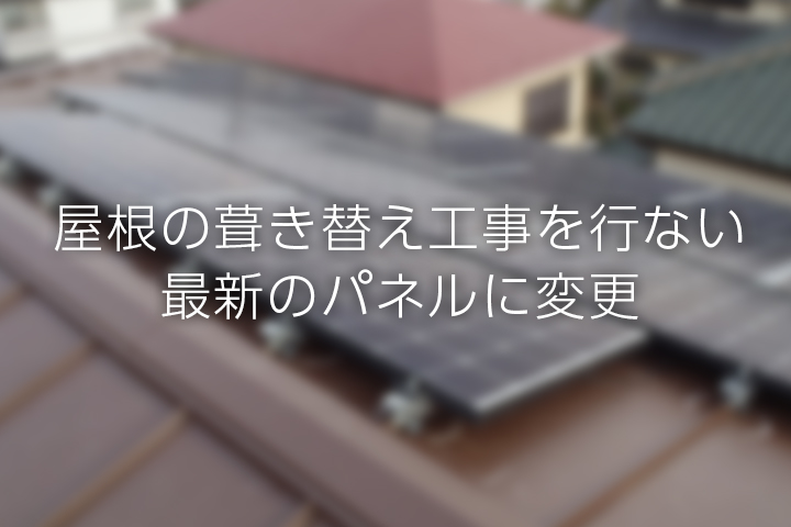 固定買取期間がもうすぐ満期なので屋根工事とともに高性能な最新パネルに変更し今年度売電単価で10年売電。