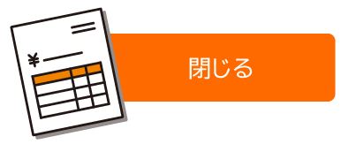 閉じる