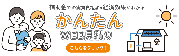 かんたんWEB見積はこちらをクリックしてください。