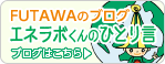 FUTAWAのブログ『エネラボくんのひとり言』