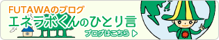 FUTAWAのブログ『エネラボくんのひとり言』