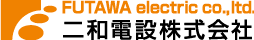 二和電設株式会社