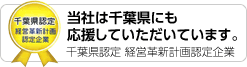千葉県経営革新計画認定企業
