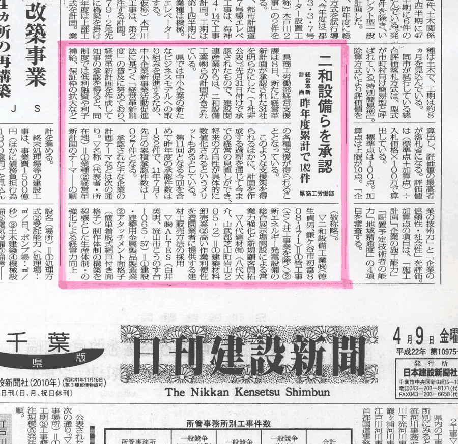 二和設備工業が認定されたことを伝える新聞記事