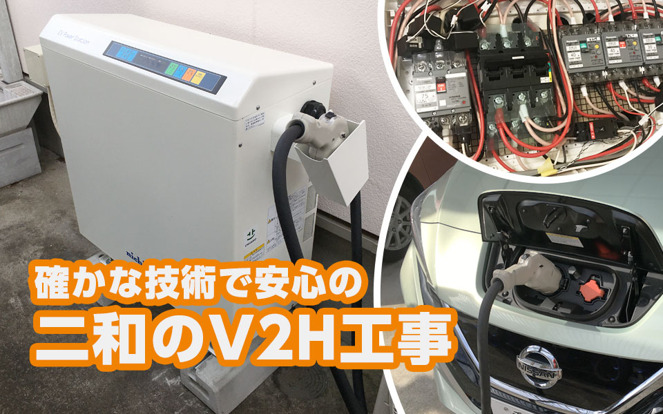 二和のV2H工事