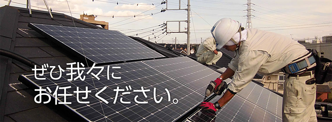 ぜひ、我々にお任せください。