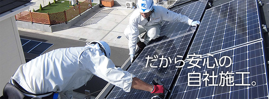 だから安心の自社施工