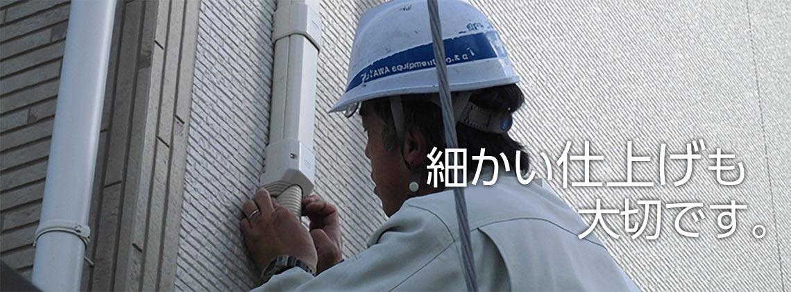 細かな仕上げも大切です。