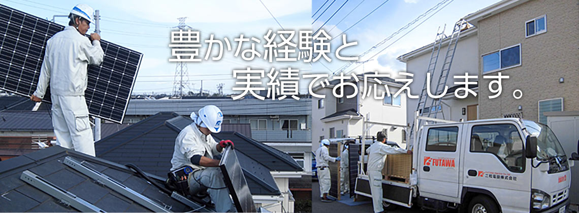 豊かな経験と実績でお応えします。