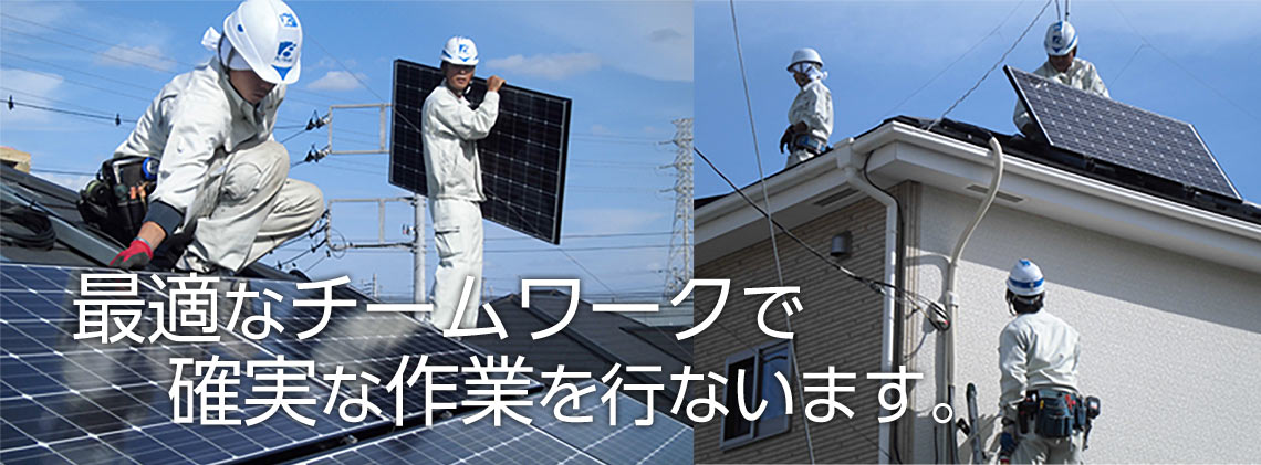 最適なチームワークで確実な作業を行ないます。